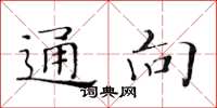 黃華生通向楷書怎么寫