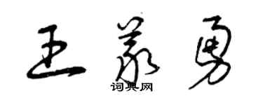 曾慶福王義勇草書個性簽名怎么寫