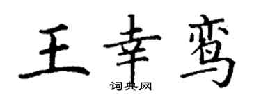 丁謙王幸鸞楷書個性簽名怎么寫