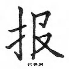 鄧散木寫的硬筆楷書報