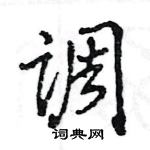 王旻寫的硬筆行書調