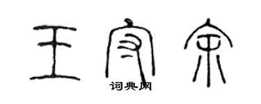 陳聲遠王守余篆書個性簽名怎么寫