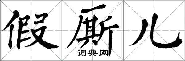 翁闓運假廝兒楷書怎么寫