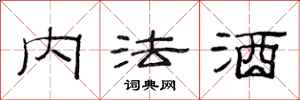 范連陞內法酒隸書怎么寫