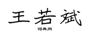袁強王若斌楷書個性簽名怎么寫
