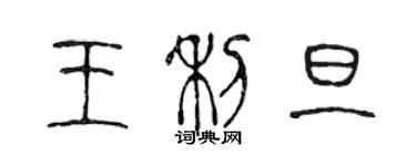 陳聲遠王利旦篆書個性簽名怎么寫