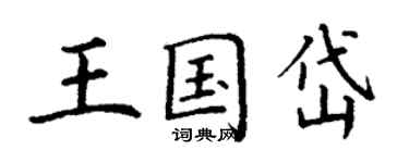 丁謙王國岱楷書個性簽名怎么寫