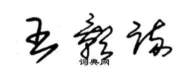 朱錫榮王影疏草書個性簽名怎么寫