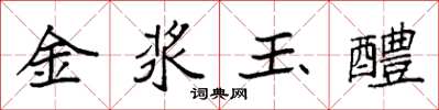 袁強金漿玉醴楷書怎么寫