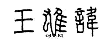 曾慶福王雄諱篆書個性簽名怎么寫