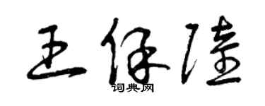 曾慶福王保陸草書個性簽名怎么寫