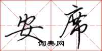 田英章安席行書怎么寫