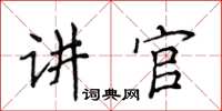 侯登峰講官楷書怎么寫