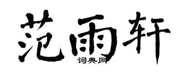 翁闓運范雨軒楷書個性簽名怎么寫