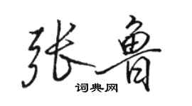 駱恆光張魯行書個性簽名怎么寫