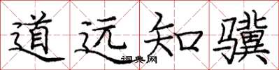 龐中華道遠知驥楷書怎么寫