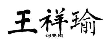 翁闓運王祥瑜楷書個性簽名怎么寫