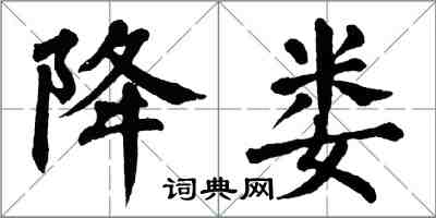 翁闓運降婁楷書怎么寫