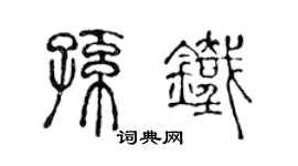 陳聲遠孫鐵篆書個性簽名怎么寫