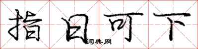 龐中華指日可下行書怎么寫