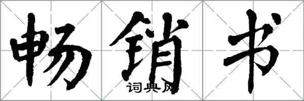 翁闓運暢銷書楷書怎么寫