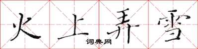 黃華生火上弄雪楷書怎么寫