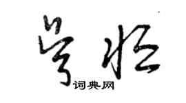 曾慶福吳恆草書個性簽名怎么寫