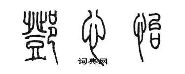 陳墨鄧心怡篆書個性簽名怎么寫