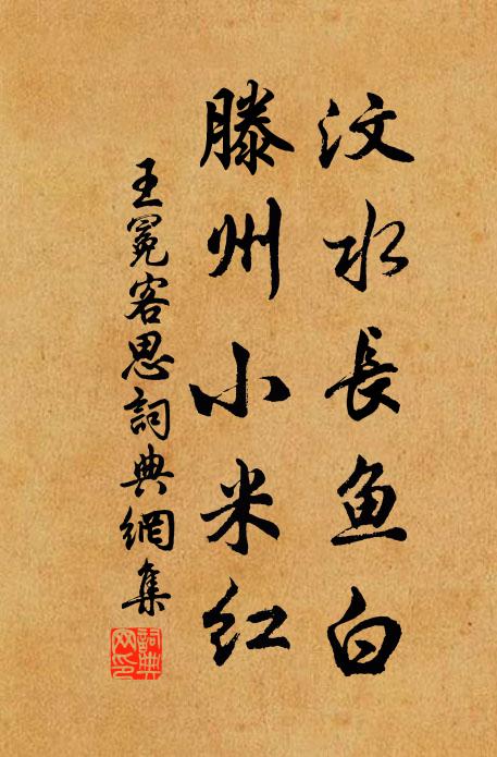 道人睡足北窗下，一榻清風直萬金 詩詞名句