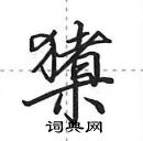 田英章寫的硬筆行書櫫