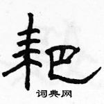 駱恆光寫的硬筆隸書耙