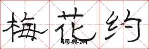 駱恆光梅花約隸書怎么寫