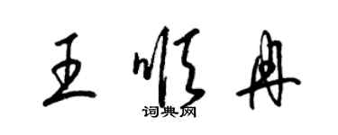 梁錦英王順冉草書個性簽名怎么寫