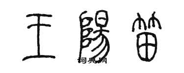 陳墨王陽笛篆書個性簽名怎么寫