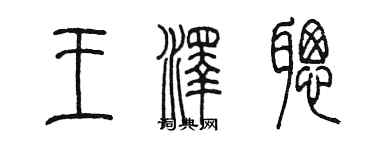 陳墨王澤聰篆書個性簽名怎么寫