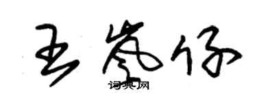 朱錫榮王嵐仔草書個性簽名怎么寫