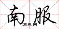 荊霄鵬南服行書怎么寫