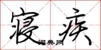 荊霄鵬寢疾行書怎么寫