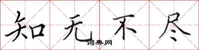 田英章知無不盡楷書怎么寫