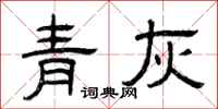 曾慶福青灰隸書怎么寫