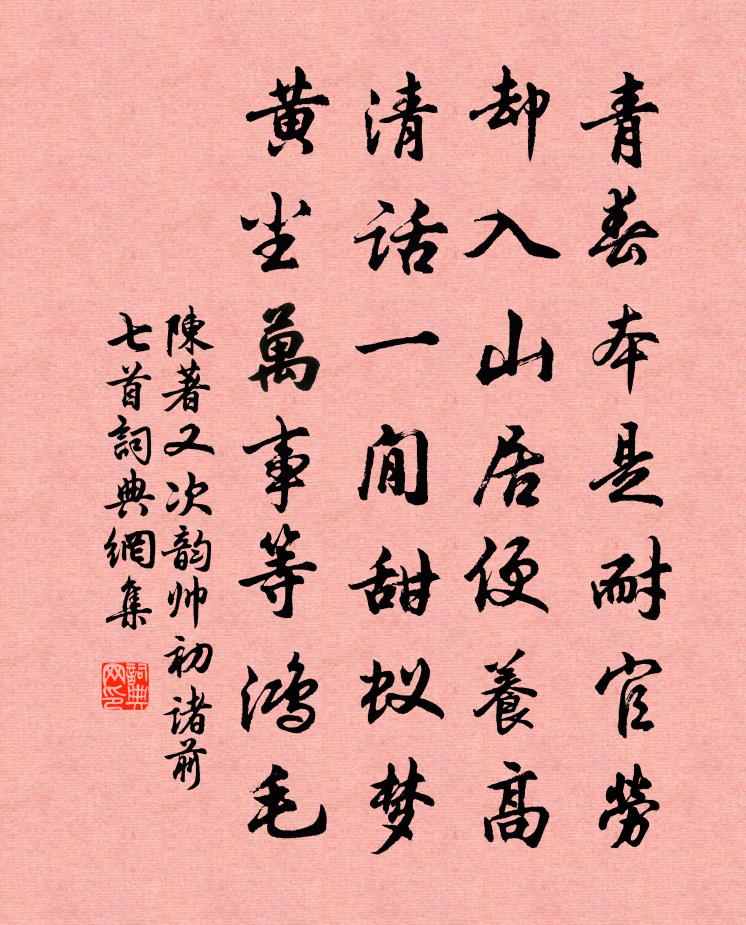 陳著又次韻帥初諸前七首書法作品欣賞