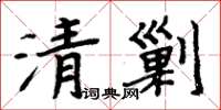 周炳元清剿楷書怎么寫