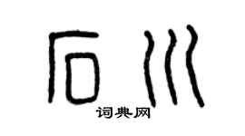曾慶福石川篆書個性簽名怎么寫
