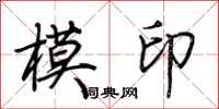 荊霄鵬模印行書怎么寫