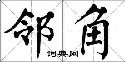 翁闓運鄰角楷書怎么寫