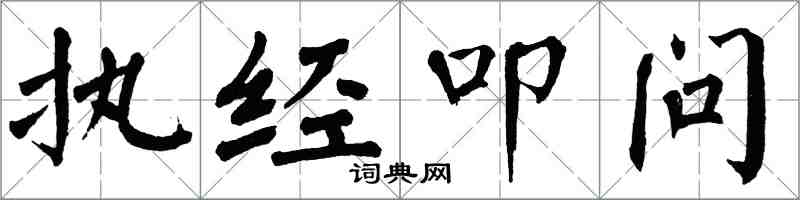 翁闓運執經叩問楷書怎么寫