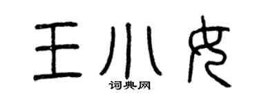 曾慶福王小女篆書個性簽名怎么寫