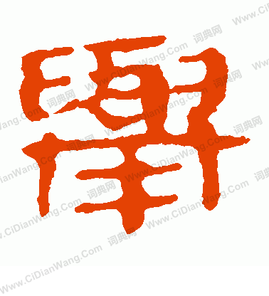 馬王堆帛書寫的舉