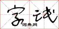 王冬齡字氓草書怎么寫