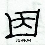 俞建華寫的硬筆隸書因